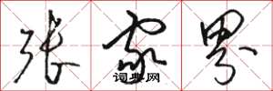 駱恆光張家界草書怎么寫