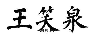 翁闓運王笑泉楷書個性簽名怎么寫