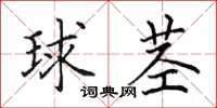 田英章球莖楷書怎么寫