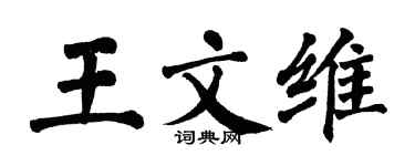 翁闓運王文維楷書個性簽名怎么寫