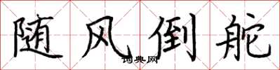 荊霄鵬隨風倒舵楷書怎么寫