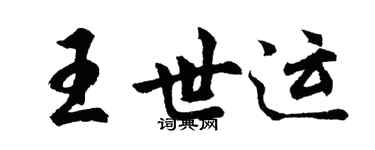 胡問遂王世運行書個性簽名怎么寫