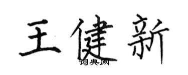 何伯昌王健新楷書個性簽名怎么寫