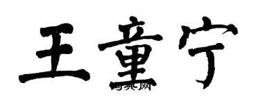 翁闓運王童寧楷書個性簽名怎么寫