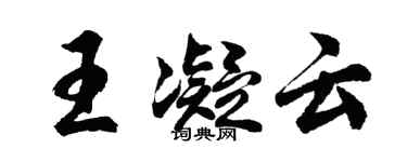 胡問遂王凝雲行書個性簽名怎么寫