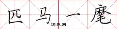 田英章匹馬一麾楷書怎么寫