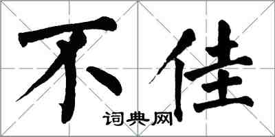 翁闓運不佳楷書怎么寫