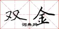 侯登峰雙金楷書怎么寫
