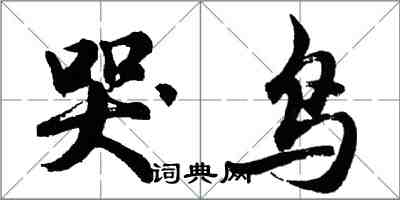 胡問遂哭鳥行書怎么寫