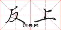 田英章反上行書怎么寫