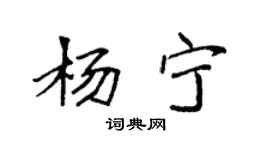 袁強楊寧楷書個性簽名怎么寫