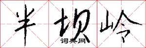 半壩嶺怎么寫好看