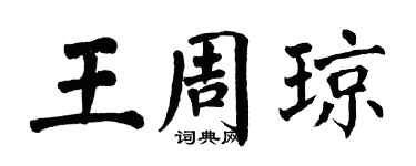 翁闓運王周瓊楷書個性簽名怎么寫