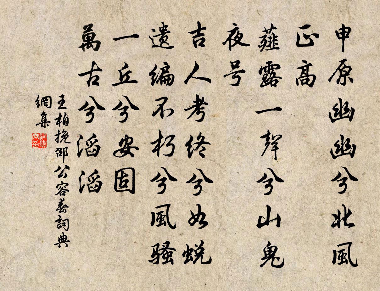 王柏挽邵公容春書法作品欣賞