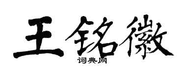 翁闓運王銘徽楷書個性簽名怎么寫