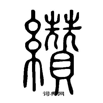 說文解字寫的纘