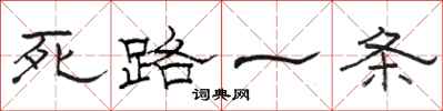 駱恆光死路一條隸書怎么寫