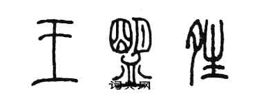 陳墨王盟晴篆書個性簽名怎么寫