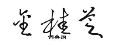 駱恆光金桂芝草書個性簽名怎么寫