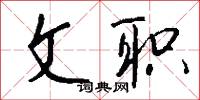 孤標獨步的意思_孤標獨步的解釋_國語詞典