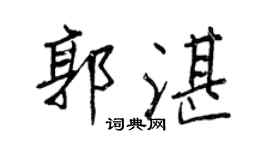 王正良郭湛行書個性簽名怎么寫