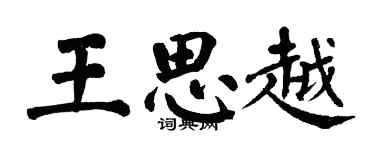 翁闓運王思越楷書個性簽名怎么寫