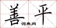 荊霄鵬善平楷書怎么寫