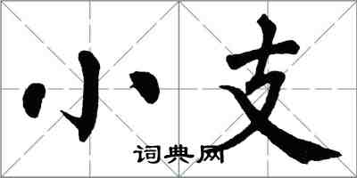 翁闓運小支楷書怎么寫