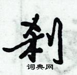 倪偉林寫的硬筆行書剎