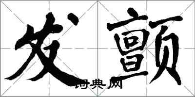 翁闓運發顫楷書怎么寫