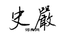 王正良史嚴行書個性簽名怎么寫