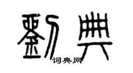 曾慶福劉典篆書個性簽名怎么寫