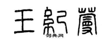 曾慶福王紀蔓篆書個性簽名怎么寫