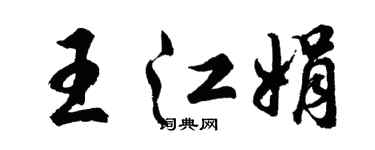 胡問遂王江娟行書個性簽名怎么寫