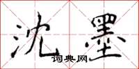 侯登峰沈墨楷書怎么寫