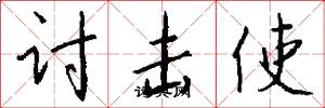 討擊使怎么寫好看