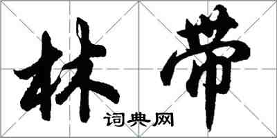 胡問遂林帶行書怎么寫