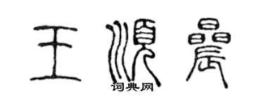 陳聲遠王順晨篆書個性簽名怎么寫