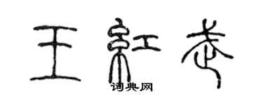 陳聲遠王紅武篆書個性簽名怎么寫