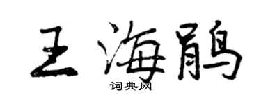 曾慶福王海鵑行書個性簽名怎么寫