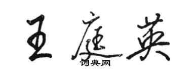 駱恆光王庭英行書個性簽名怎么寫