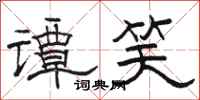 駱恆光譚笑隸書怎么寫