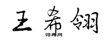 曾慶福王希翎行書個性簽名怎么寫