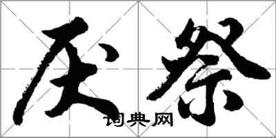 胡問遂厭祭行書怎么寫