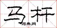 柯春海馬桿隸書怎么寫