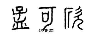 曾慶福孟可欣篆書個性簽名怎么寫