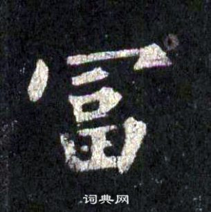 裴休圭峰禪師碑中富的寫法