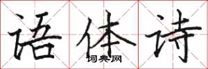 駱恆光語體詩楷書怎么寫