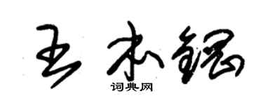 朱錫榮王本鋼草書個性簽名怎么寫