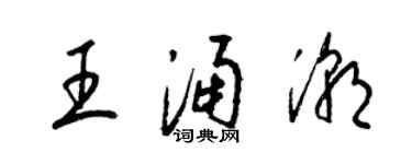 梁錦英王涌潮草書個性簽名怎么寫